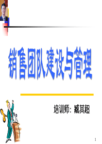 销售团队建设与管理——臧其超