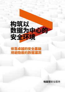 构筑以数据为中心的安全环境Accenture