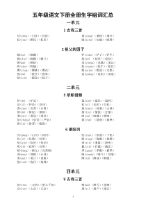 小学语文部编版五年级下册全册生字组词汇总