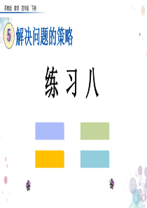 苏教版数学四年级下册第五单元练习八