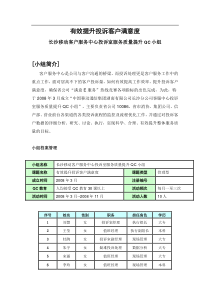 有效提升投诉客户满意度QC小组成果材料