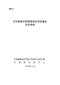 河长制湖长制管理信息系统建设技术指南（PDF31页）