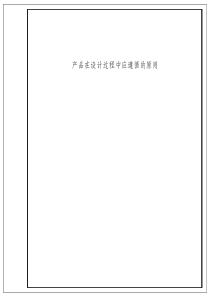 产品在设计过程中应遵循的原则（PDF34页）