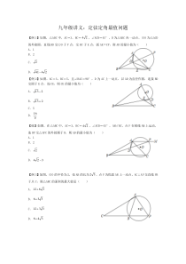 九年级讲义：定弦定角最值问题