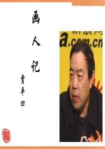 画人记