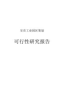 呈贡工业园区策划可行性研究报告