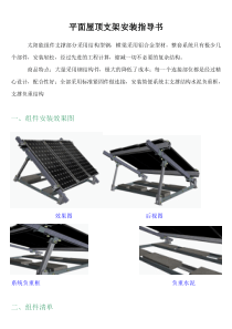 光伏发电平面屋顶支架安装