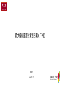 周大福校园推广策划案(广州)0827ppt