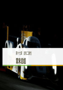 2018-2019版物理新导学笔记选修3-5第十七章-章末总结