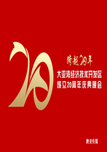 周年庆典、开业庆典、发布会、晚会、年会活动策划方案