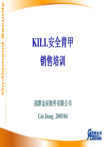 产品培训讲义-KILL_Sales_Trainningppt