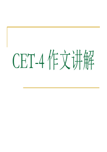 CET-4作文讲解1(包括要求趋势评分样板顺序高分词汇句型)