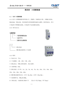 产品基础技术培训汇编(小型断路器)