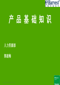 产品基础知识(XXXX年12月17日)