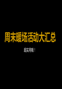 周末暖场活动（PPT39页）