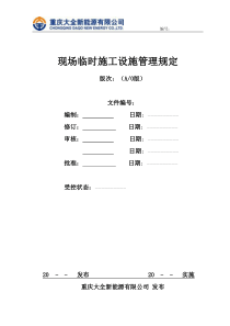 现场施工临时设施管理规定