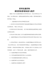 药师抗菌药物调剂资格管理制度与程序