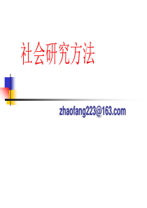 社会研究方法-全套PPT-