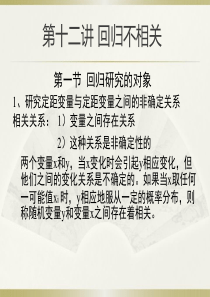 社会统计学(卢淑华)-第十二章