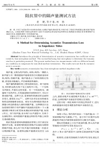 阻抗管中的隔声量测试方法