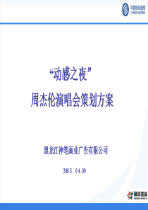 周杰伦演唱会推广策划方案