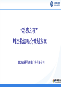 周杰伦演唱会推广策划方案（PPT63页）