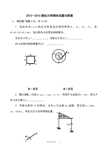 2013-2014理论力学期末试题和答案