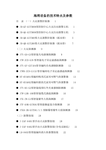 海湾设备的技术特点及参数