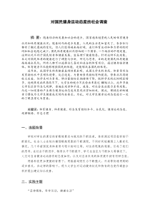 对国民健身运动态度的社会调查-调研报告