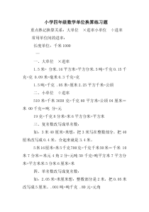 小学四年级数学单位换算练习题