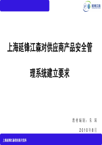 产品安全管理系统(供应商学习教材)