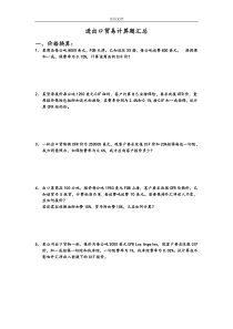 进出口贸易实务计算题汇总情况