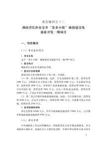 湖南省长沙市金井-“茶乡小镇”城镇建设及旅游开发一期项目——PPP项目典型案例(最新)