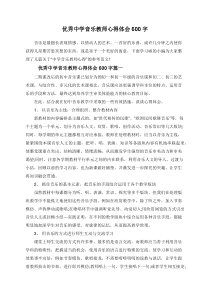 优秀中学音乐教师心得体会600字