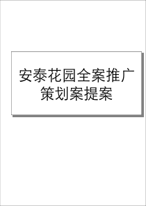 和信商座全案策划方案(新)