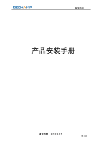 产品安装手册--全数字系统