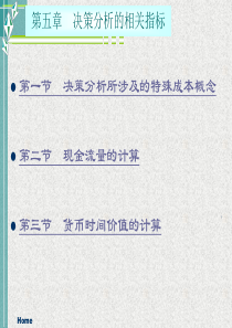 第五章决策分析的相关指标--管理会计电子教案