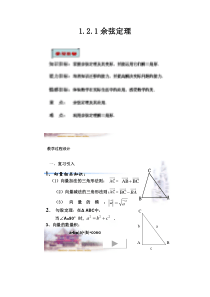 职业高中1.1.2余弦定理教案