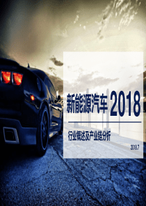 2018新能源汽车行业概述及产业链分析