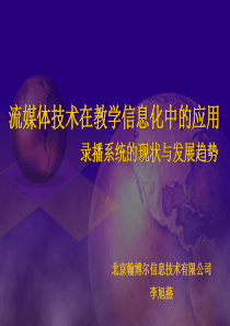 流媒体技术在教学信息化中的应用-流媒体技术在教育信息化中