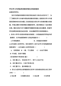 【2019年整理】学生学习外研版英语教材情况问卷调查表