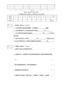 《机械制造技术基础》试卷B及答案