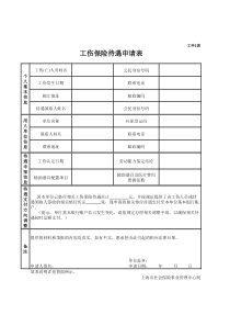 工伤保险待遇申请表(工申1表)