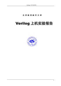 北航verilog上机实验报告