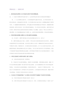 国际私法经典案例的答案总结