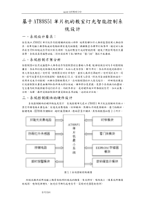 基于AT89S51单片机的教室灯光智能控制系统设计说明书