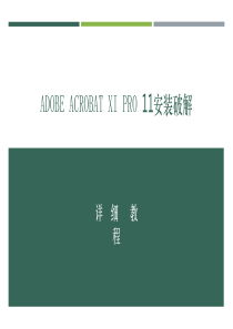 Adobe-Acrobat-XI-Pro-11安装破解详细教程解析