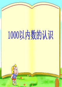 1000以内数的认识课件二年级