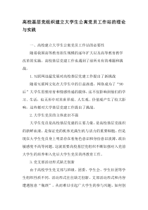 高校基层党组织建立大学生公寓党员工作站的理论与实践-2019年文档资料