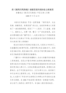 安徽电台《政风行风热线》节目主持人天畅在《政风行风热线》经验交流与培训会上的发言